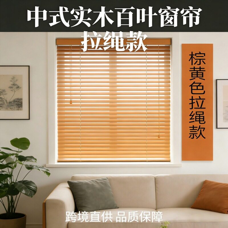 实木木百叶窗帘中古风实木窗帘阳台书房卧室复古双边拉绳百叶卷帘