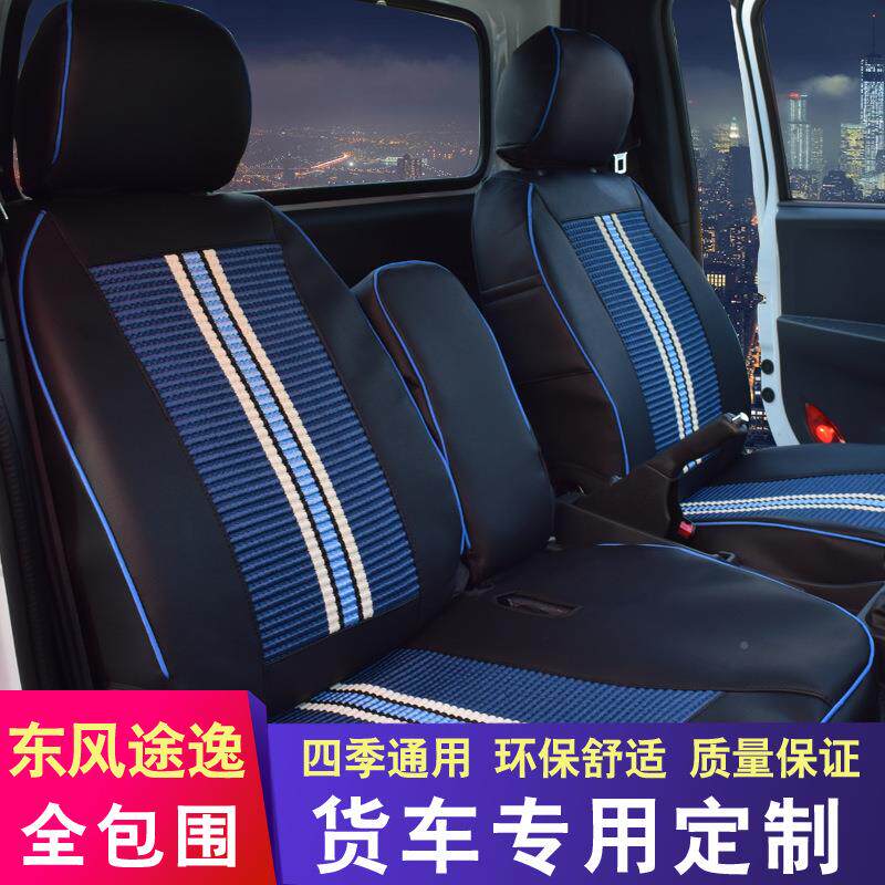 康东风途逸t50全包座套祥菱m2m1铃x5x6途五菱卡新荣909光缔小卡座