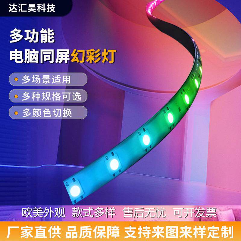 电脑同屏幻彩灯rgb电竞氛围灯背光灯随屏同步追光led灯带房间装饰