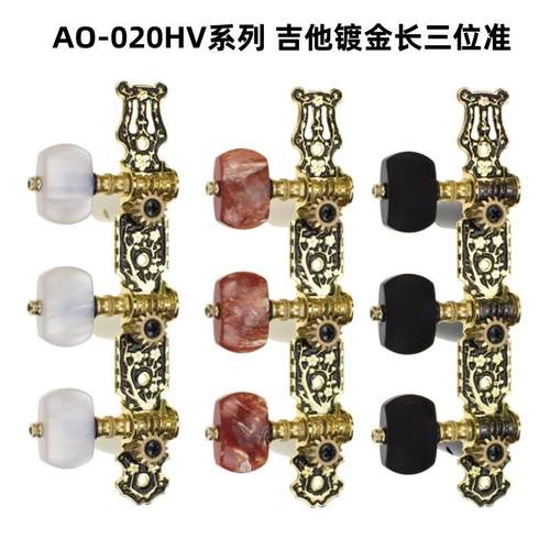 爱丽丝古典镀金长三位准AO-020HV1P/020HV2P/020HV3P古典吉他弦钮