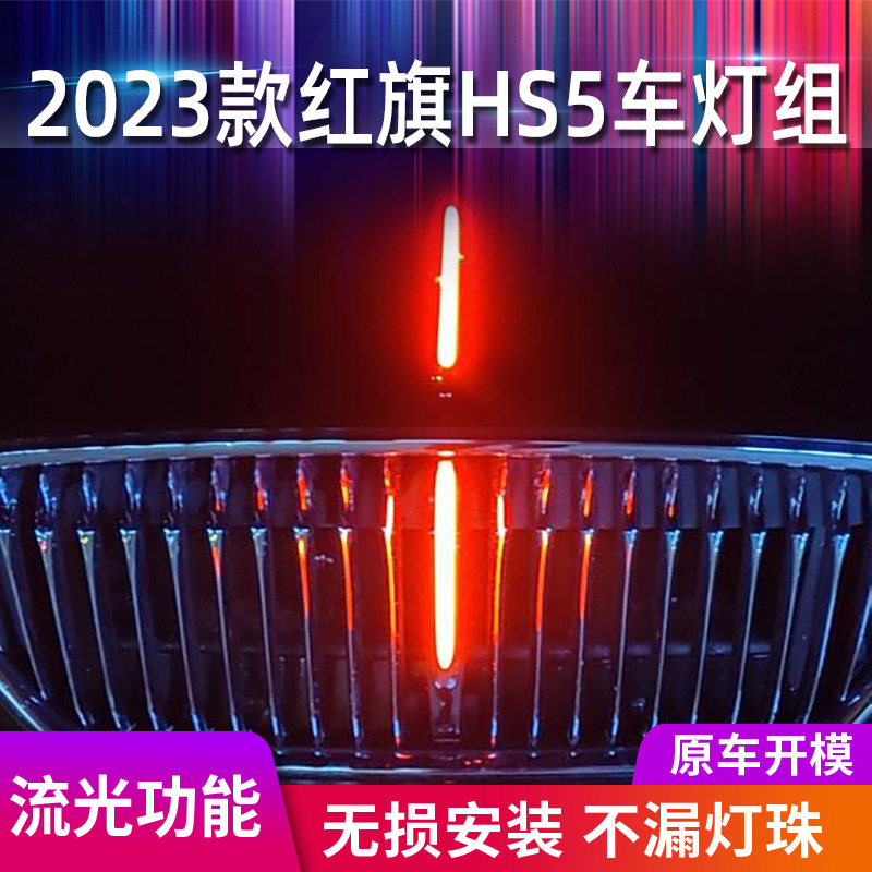 23款红旗hs5流光灯四件套新款红旗HS5发光车标中网灯单模式多模式