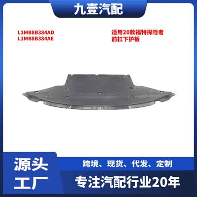 适用福特探险者2020款前杠下护板L1MB8B384ADL1MB8B384AE