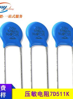 ZOV压敏电阻器7D511kP=7mm抑制涌浪保护防雷击510V现货
