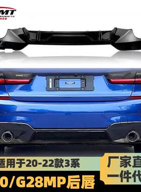 适用于20-22宝马新3系改装后唇碳纤后唇G20G28325i碳纤维MP后唇
