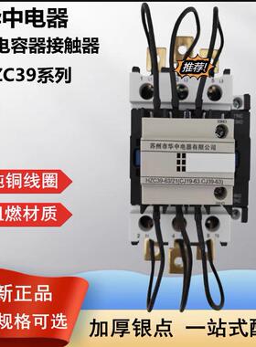苏州华中电器切换电容器交流接触器HZC19老/HZC39新-32A40A63A95A