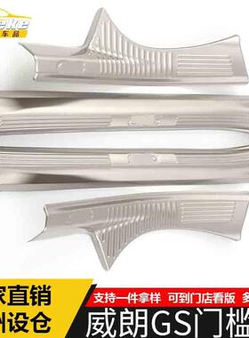 适用于威朗GS门槛条亮条威朗GS保险杠后备箱迎宾踏板饰条防刮擦贴