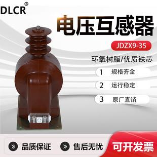 35KV户外高压电压互感器单相PTJDZX9 35W 35户内浇筑互感器JDZX9