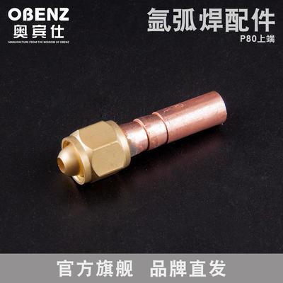 奥宾仕新品切割枪上端切割枪配件空气等离子切割枪AG-60端子