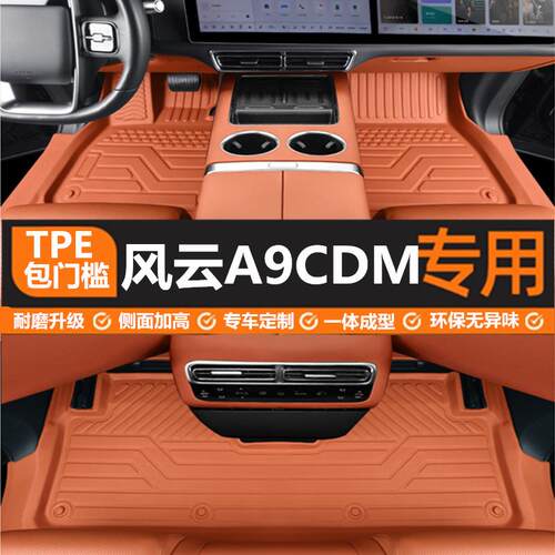25款奇瑞风云A9L脚垫风云A9CDM专用全包围汽车脚垫改装内饰