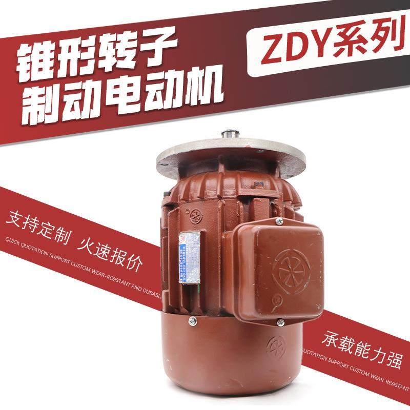 锥形转子制动电动机南京特种总厂ZDY系列锥形转子电动葫芦电机