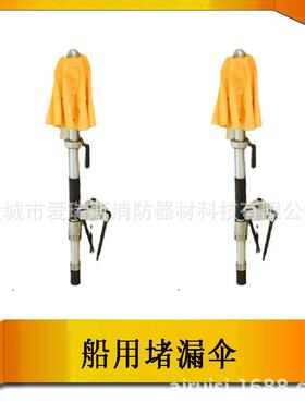 HJ-DLS001型船用堵漏伞堵漏器材