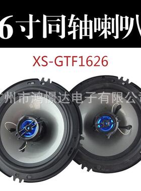 汽车音响喇叭扬声器索XO 6寸 GTF1626 同轴喇叭