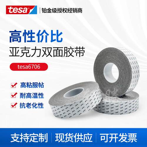 德莎6706tesa6706亚克力耐高温双面丙烯酸泡棉胶带面板粘接铭牌