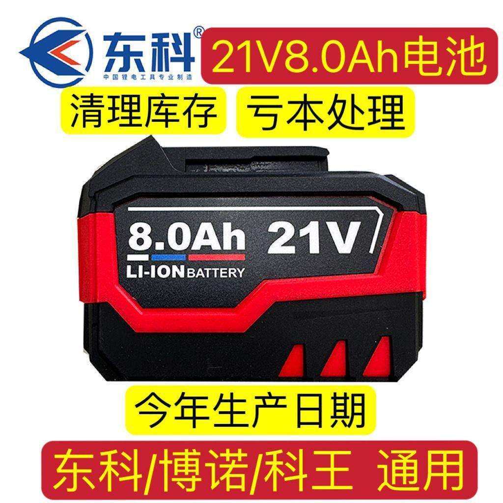 东科博诺科王21V8.0无刷扳手角磨机电锤切割机通用6.0电锯电池