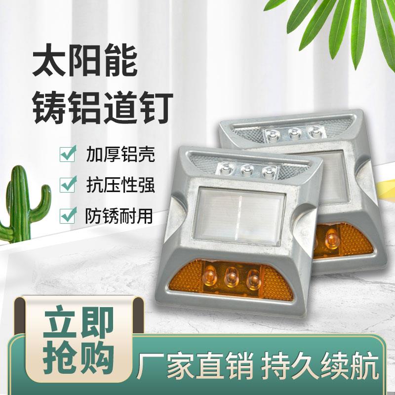 LED太阳能铸铝道钉闪道钉货车频闪灯闪光夜间安全警示灯障碍灯