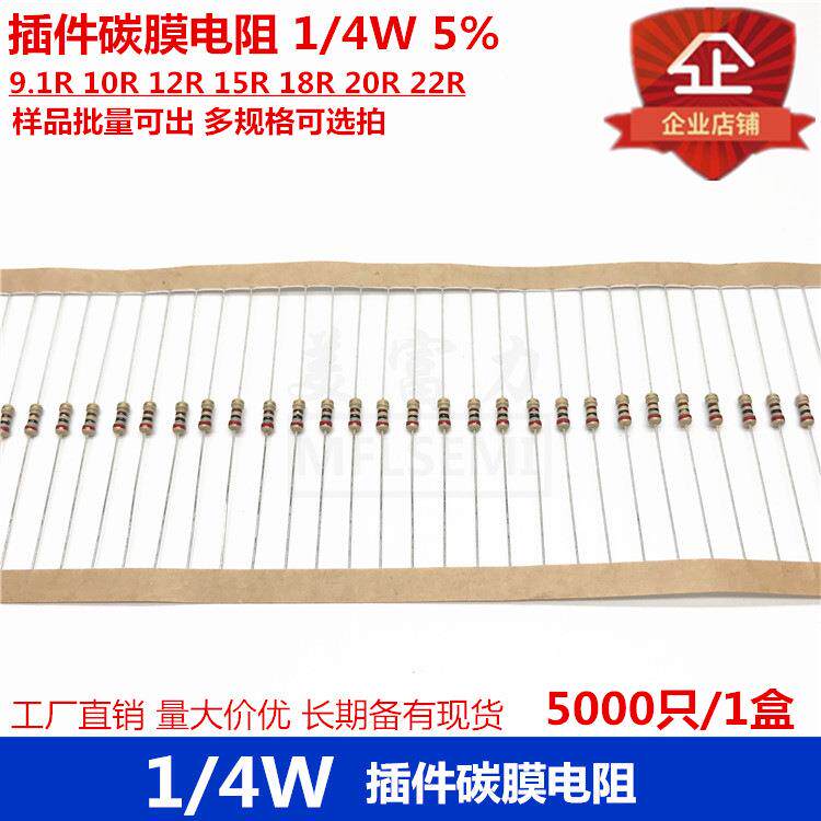 插件碳膜电阻 1/4W 5% 9.1R 10R 12R 15R 18R 20R 22R 多规格