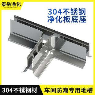 不锈钢底座防水地槽矮墙净化彩钢板底座50扣槽地轨挡水圆弧墙基座