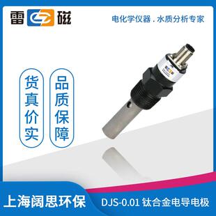 雷磁电导率探头DJS-0.01型钛合金电导电极实验室纯水电导率检测