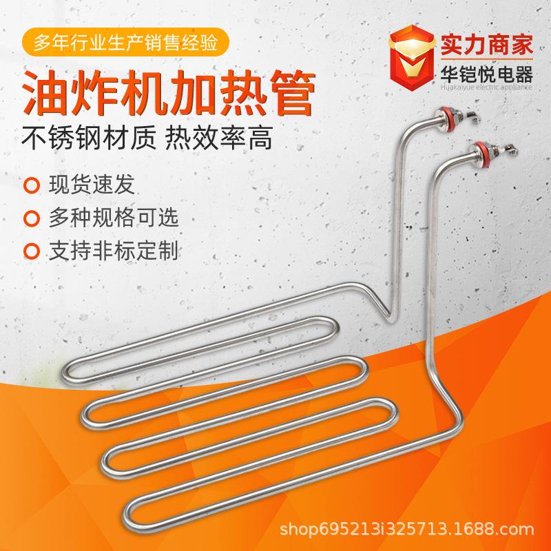 厂家油炸锅不锈钢加热管油炸炉配件电炸锅热油锅油炸机发热管