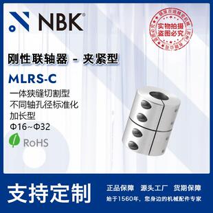 NBK MLRS-C一体狭缝切割型联轴器 全不锈钢连轴器 厂家直供