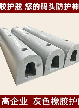 D型灰色橡胶护舷码头桥墩桥梁仓库月台防撞块船用DA护舷O型SA型