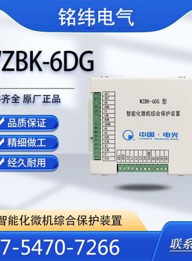 中国电光WZBK-6DG型智能化微机综合保护装置