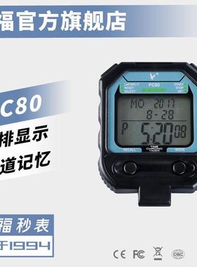 天福秒表PC80三排30道记忆秒表计时器倒计时器节拍器