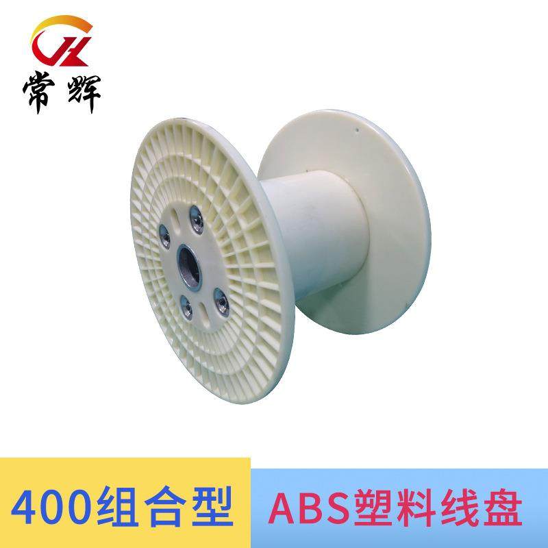 常辉400ABS工字轮电缆线盘，缠绕机专用绕线轴绞线收线轮,纺织面料/辅料/配套,纺织机械配件,淘宝优惠券,粉丝福利购,淘宝优惠卷