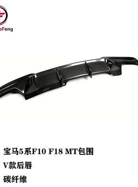 适用于宝马5系F10F18MT包围V款碳纤维后唇后扰流板