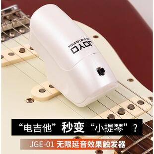 卓乐joyo电吉他无限延音器JGE-01手持式效果器触发器
