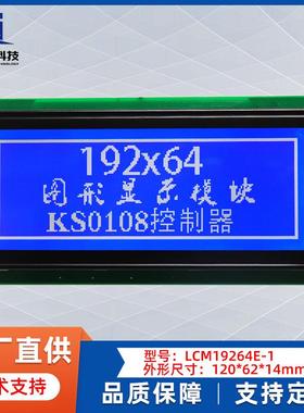 LCD19264液晶屏蓝膜液晶显示屏KS0108控制器可选5V/3.3V