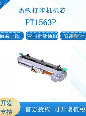 PRT/普瑞特PT1563P易上纸标签纸6寸156mm热敏纸打印机芯