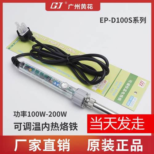广州黄花EP-D100S大功率电烙铁200W150W100W调温内热电烙铁焊锡