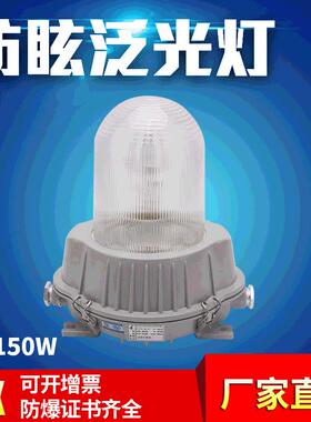 NFC9180B防眩灯70W150W工业照明节能环保防爆投光灯防眩泛光灯