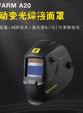 伊萨SWARMA20焊接面罩ESAB焊接面罩