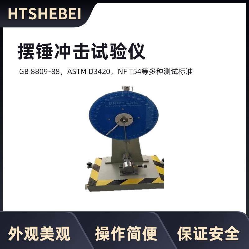 HT-031摆锤冲击试验机符合标准操作简单易学