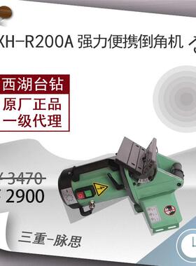 /含税13%/西湖牌15-45°倒角XH-R200A便携式倒角机