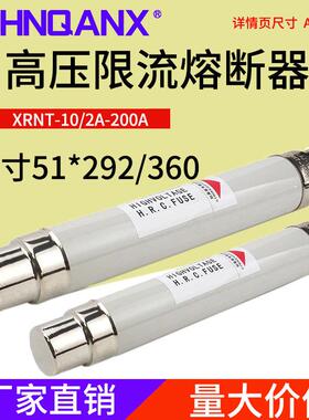 XRNT1-10高压12KV-2A5A3.15A6.3A10A20A30A40A高分能力限流熔断器
