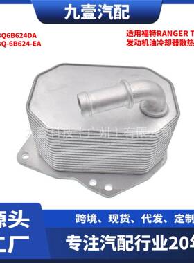 适用福特RangerT6发动机油冷却器散热器1746665BB3Q-6B624-EA