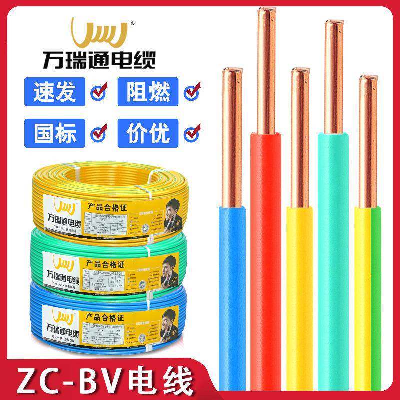 万瑞通BV1.5/2.5/4/6平方电线家装家用阻燃单股电源铜芯硬线电缆