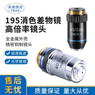 标准生物显微镜195消色差物镜4倍10倍20倍40倍60倍100倍现货