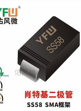 现货SS58SMA(DO-214AC)印字:SS58肖特基二极管直销