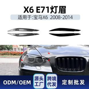适用bmw宝马x6e71e722008 件 2014前大灯灯眉车贴改装