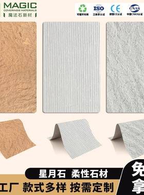 柔性石材星月石软石创意功能材料防潮服装店墙砖肌理感土黄色