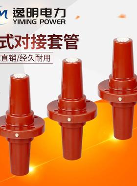 对接套管欧式对接套管高压穿墙套管630A套管