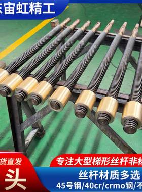 宙虹42crmo梯形锯齿矩形大型丝杠12米梯形丝杠螺母套装