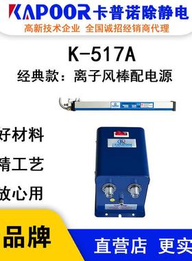 KAPOOR卡普诺K-517A离子风棒离子锂电隔膜分条机除静电