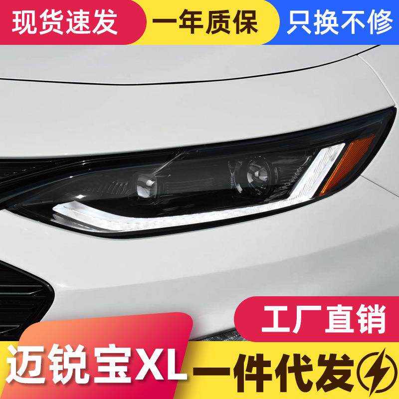 适用19-22款雪佛兰迈锐宝XL大灯总成改装LED日行灯流水转向灯透镜