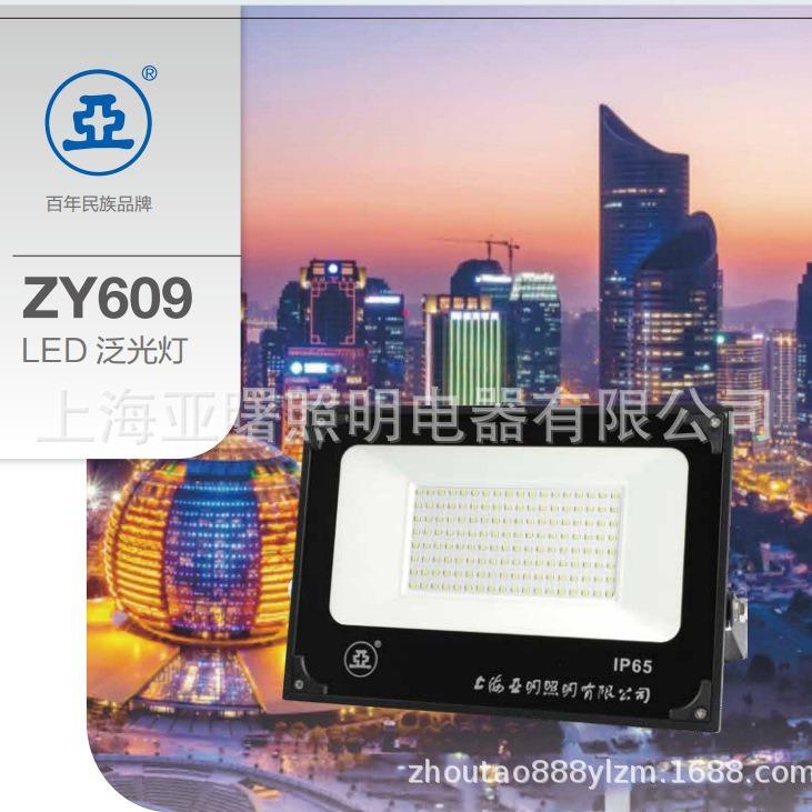 ZY609-LED200W世纪亚明灯具LED200W贴片投光泛光灯具亚明照明灯具