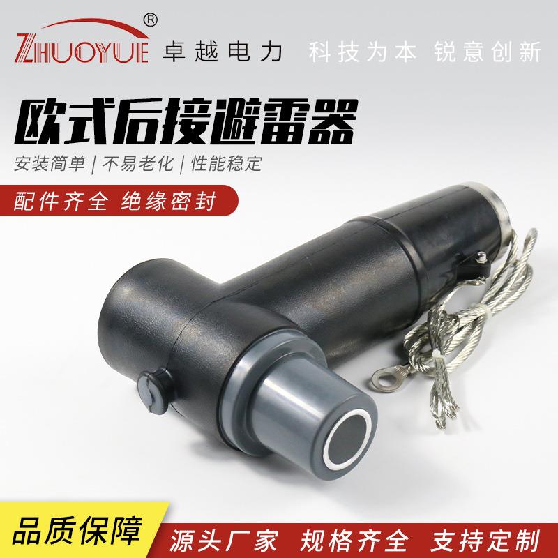 规格齐全欧式后接避雷器电缆接头屏蔽后接避雷器肘型插拔头